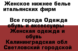 Женское нижнее белье итальянских фирм:Lormar/Sielei/Dimanche/Leilieve/Rosa Selva - Все города Одежда, обувь и аксессуары » Женская одежда и обувь   . Калининградская обл.,Светловский городской округ 